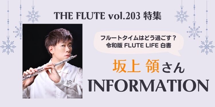 フルート記事 坂上領さん INFORMATION